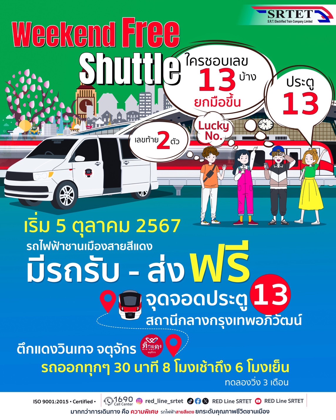 5 ตุลาคมนี้ สายสีแดง เปิดให้บริการ Free Shuttle เสาร์ - อาทิตย์ เชื่อมต่อการเดินทางสู่ตลาดนัดจตุจักรอย่างไร้รอยต่อ